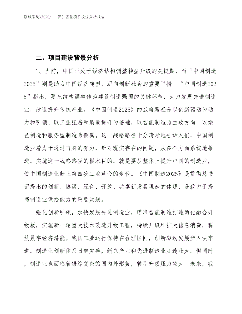 伊沙匹隆项目投资分析报告（投融资报告）.docx_第4页