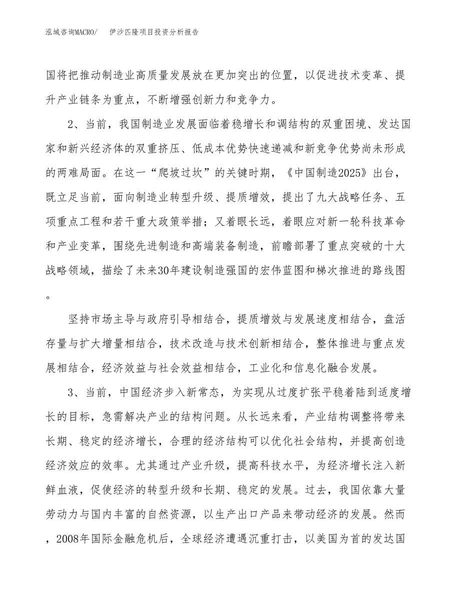 伊沙匹隆项目投资分析报告（投融资报告）.docx_第5页