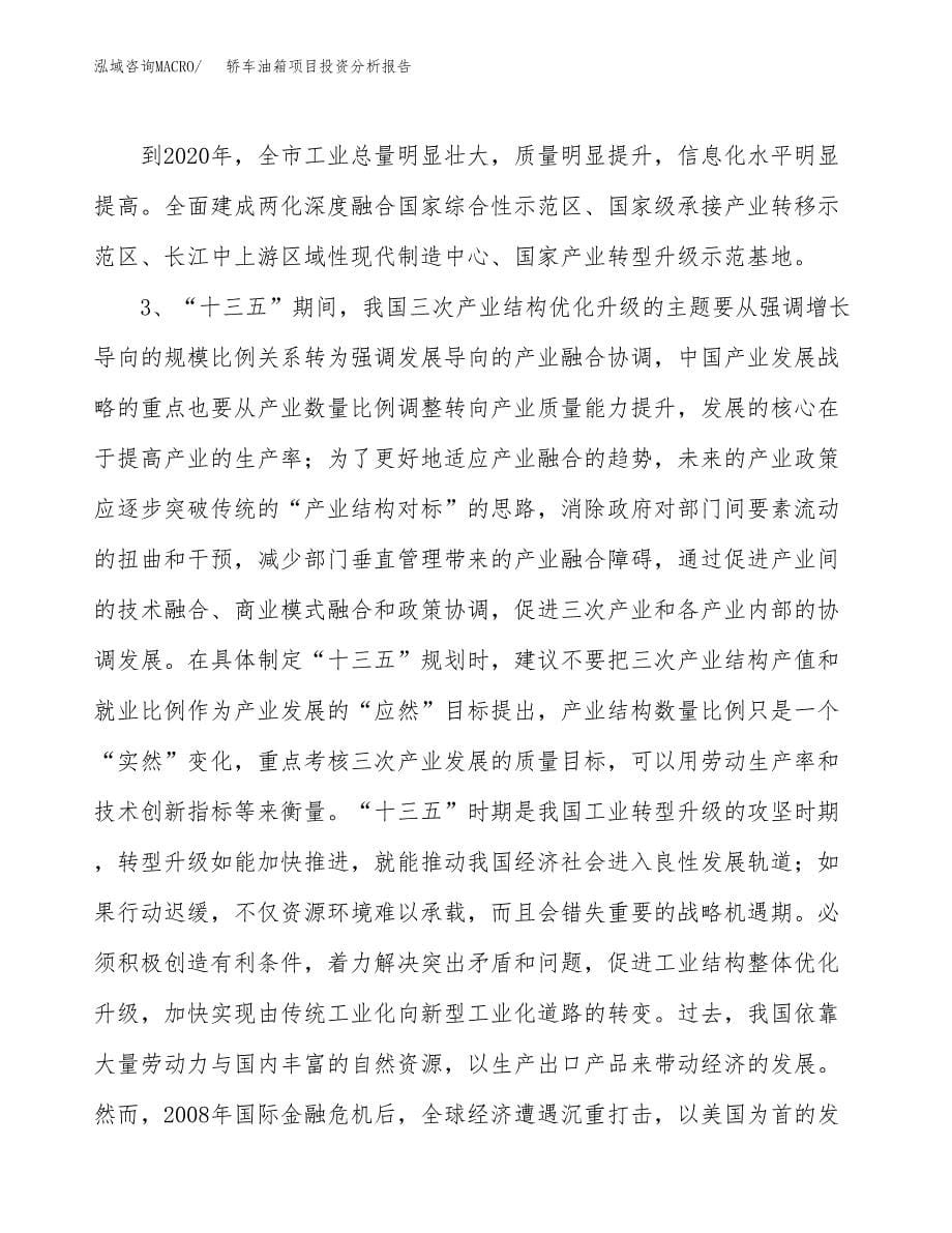 轿车油箱项目投资分析报告（投融资报告）.docx_第5页