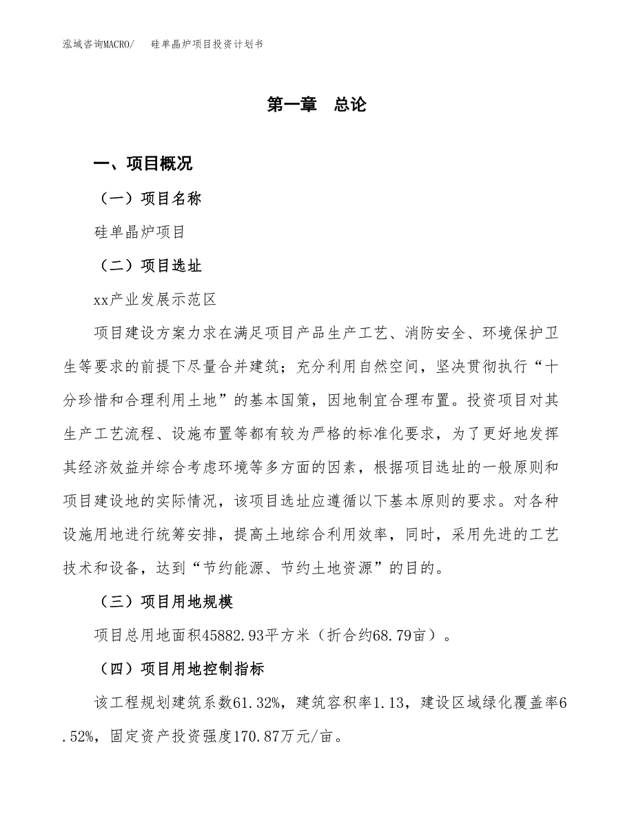 硅单晶炉项目投资计划书(融资报告).docx_第1页