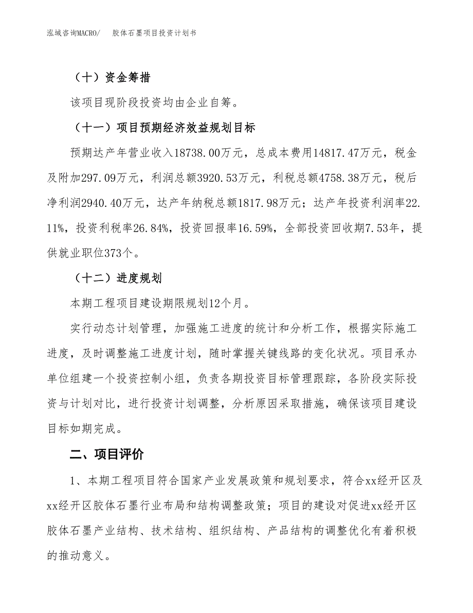 胶体石墨项目投资计划书(融资报告).docx_第3页