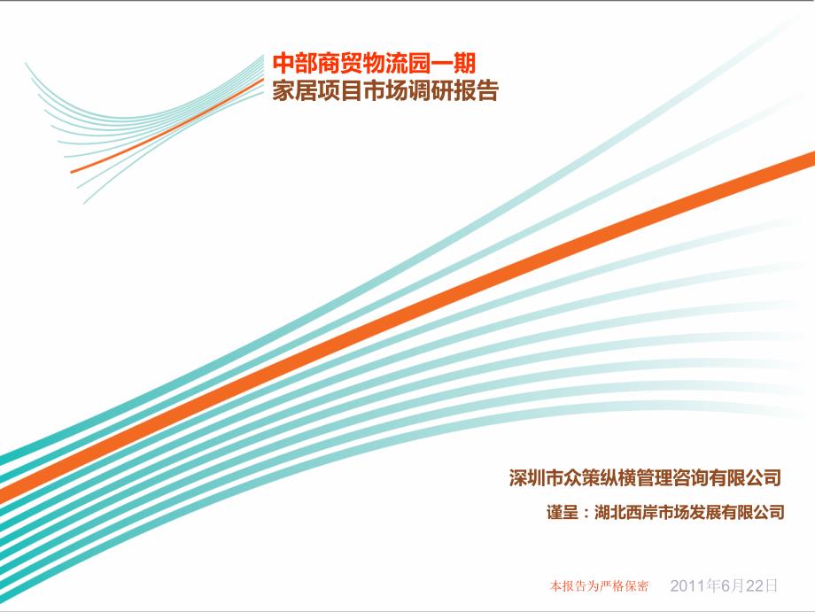 中部商贸物流园一期家居项目市场调研报告 V6(2011-6-24)_第1页