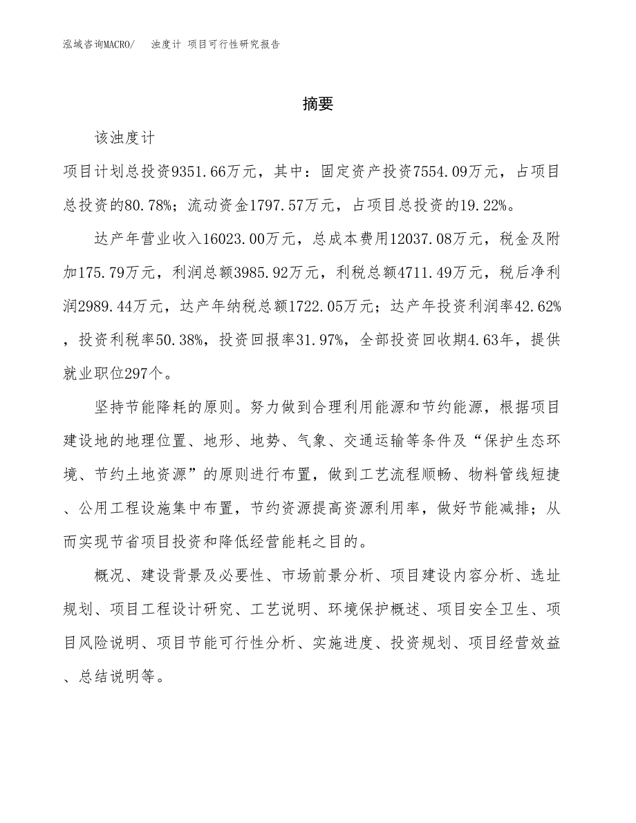 浊度计 项目可行性研究报告标准模板.docx_第2页