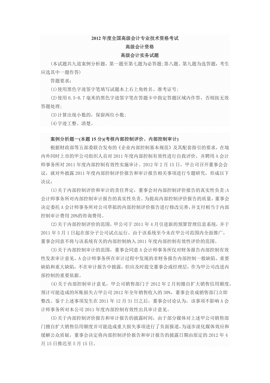 2012年度全国高级会计专业技术资格考试真题解析_第1页