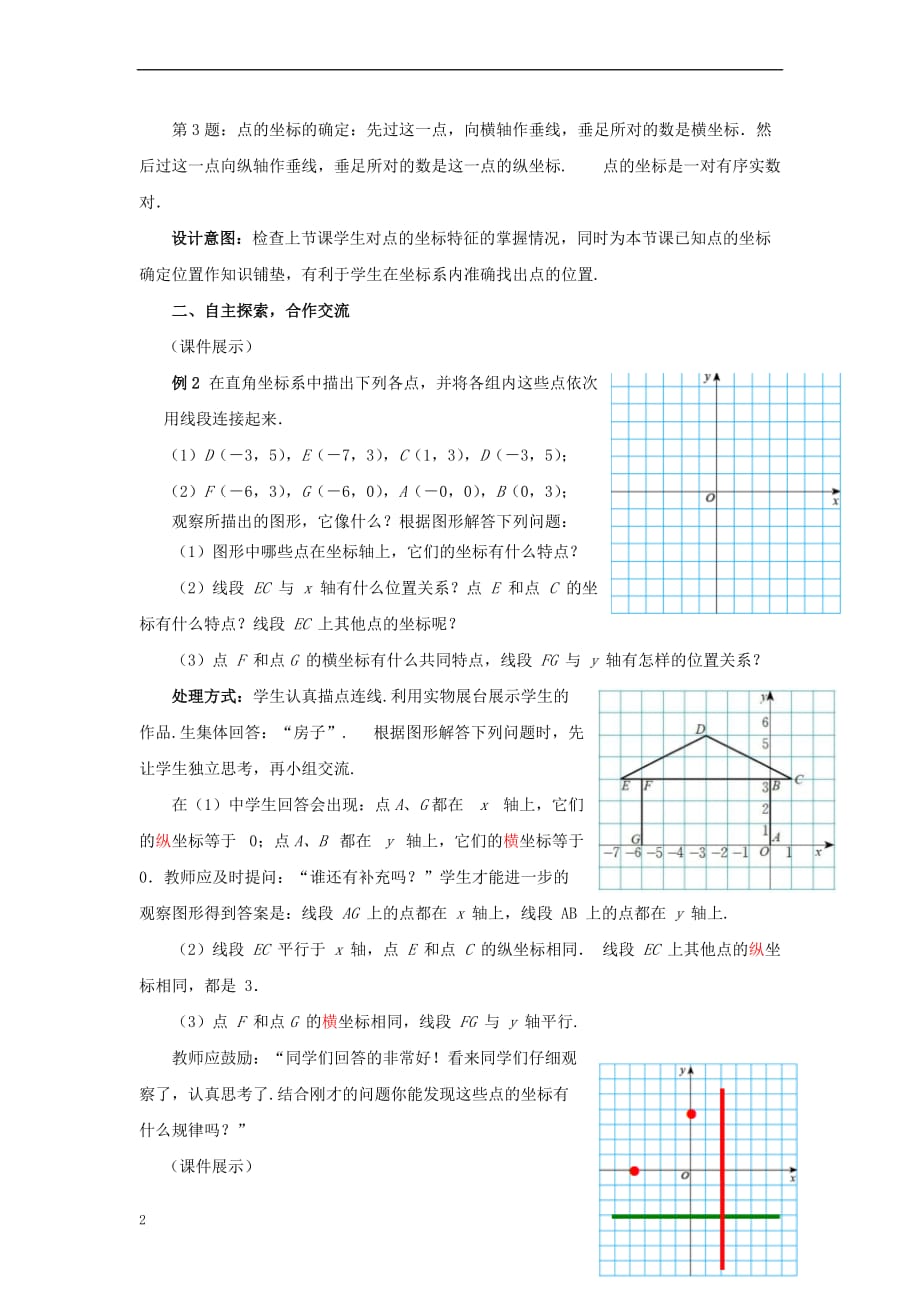 八年级数学上册 3.2.2 平面直角坐标系教案 （新版）北师大版(同名10163)_第2页