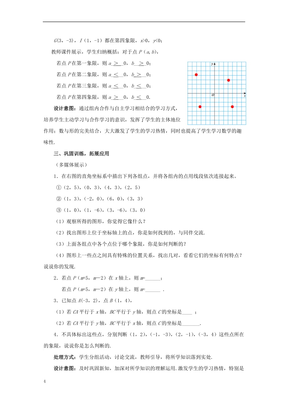 八年级数学上册 3.2.2 平面直角坐标系教案 （新版）北师大版(同名10163)_第4页