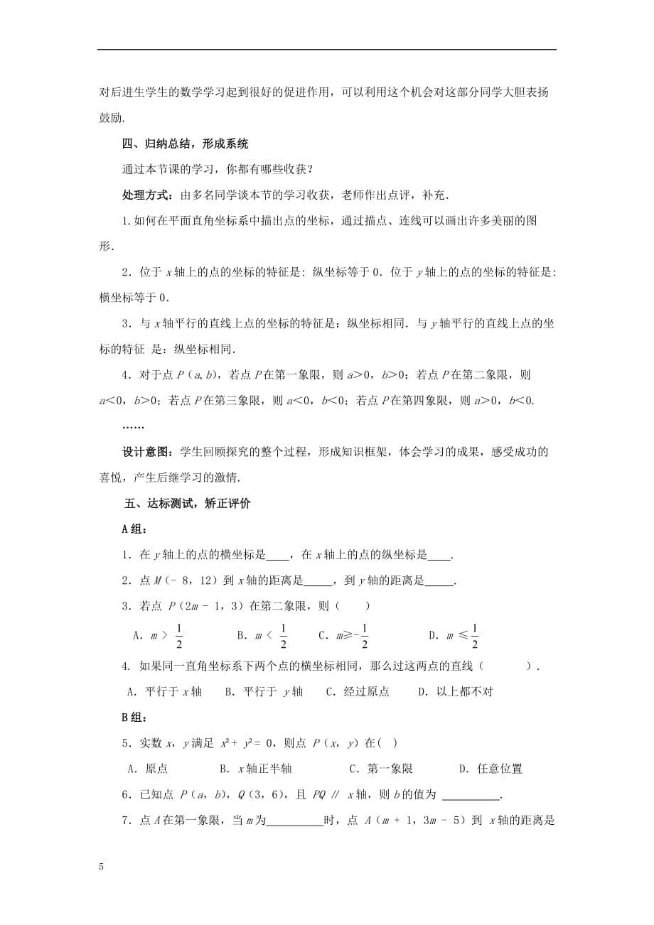 八年级数学上册 3.2.2 平面直角坐标系教案 （新版）北师大版(同名10163)_第5页