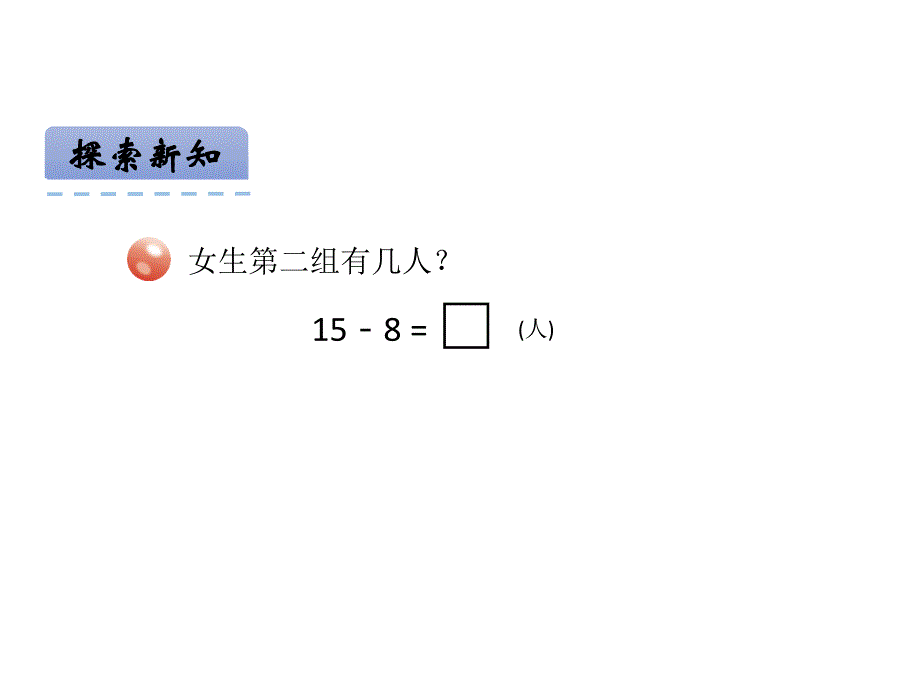 青岛版数学一上学期（54制）优选课件 27十几减8、7(54).pdf_第4页