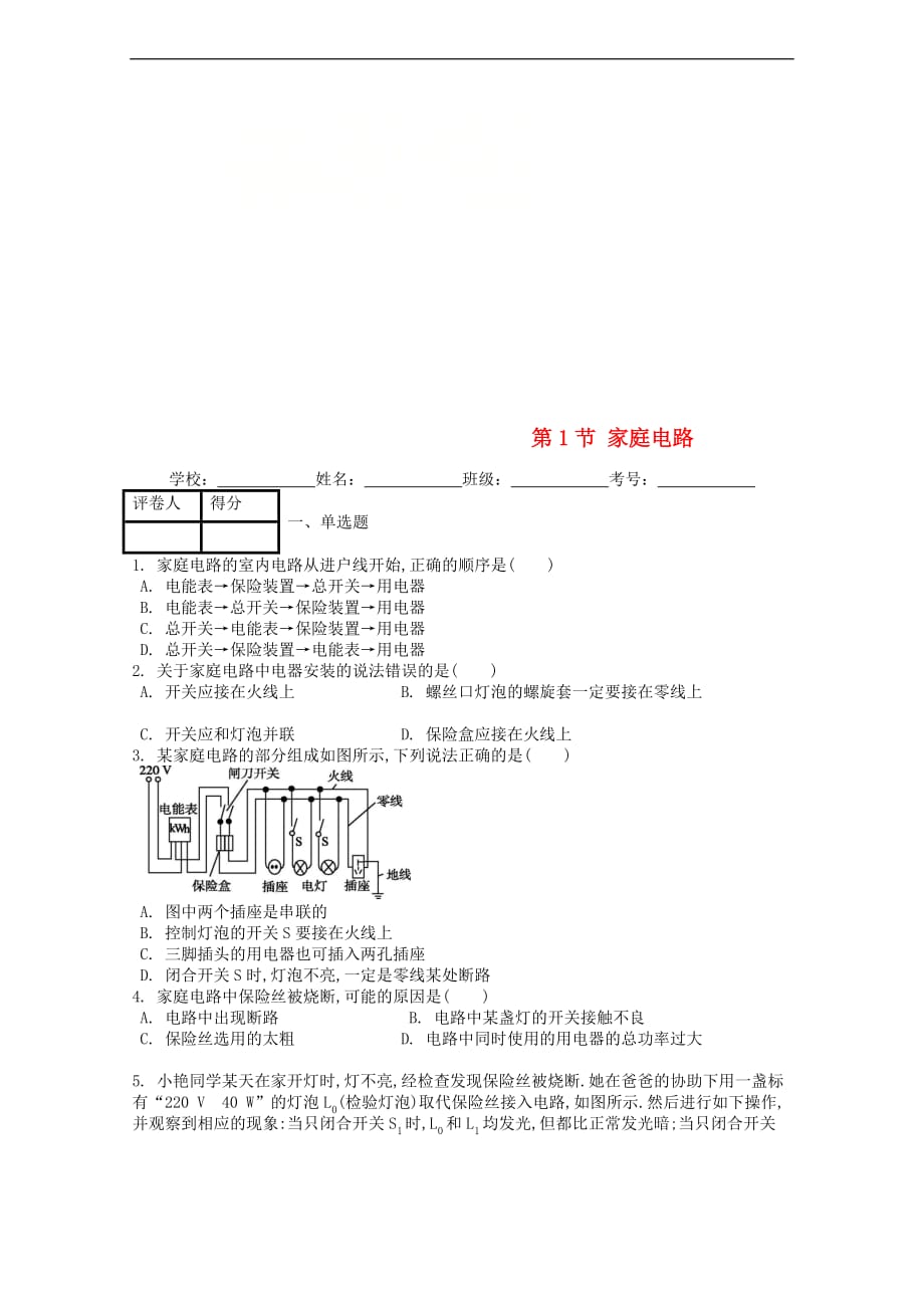 九年级物理全册第十九章 第1节 家庭电路课时练 （新版）新人教版_第1页