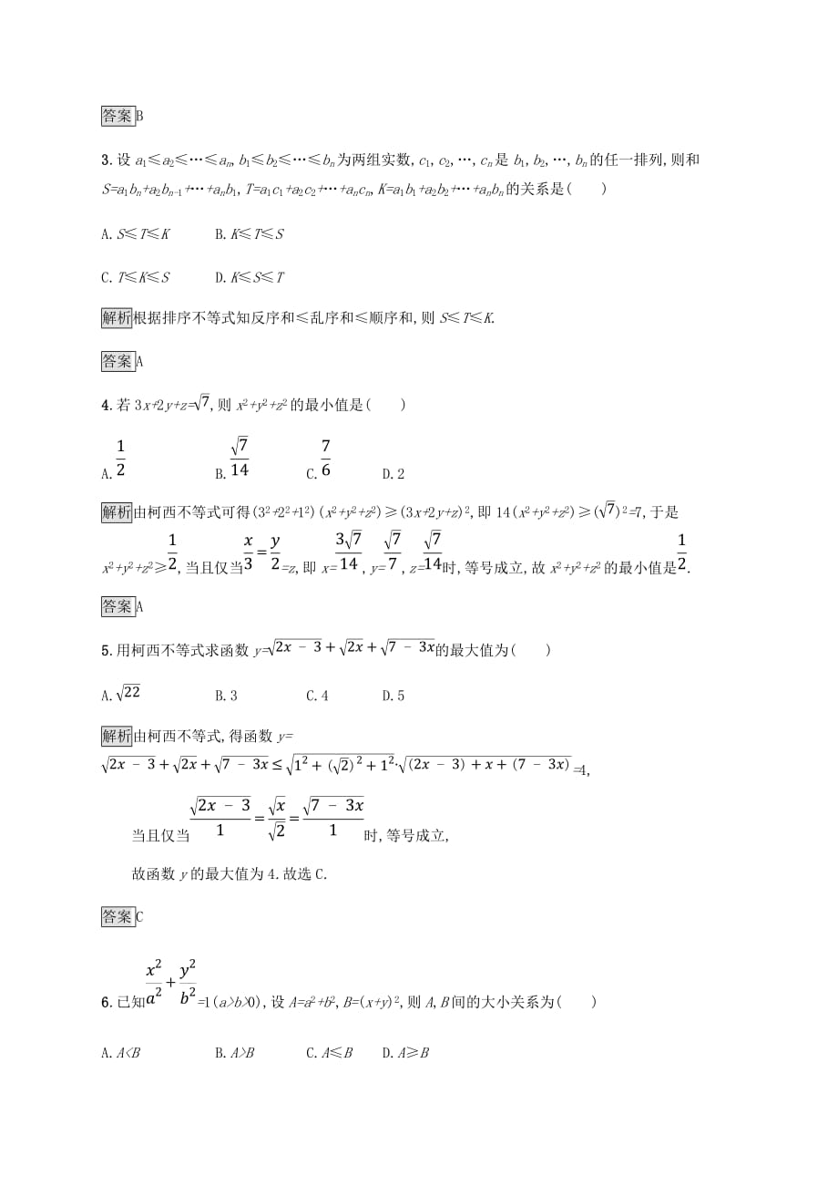 2018_2019版高中数学第三章柯西不等式与排序不等式测评新人教A版选修_第2页