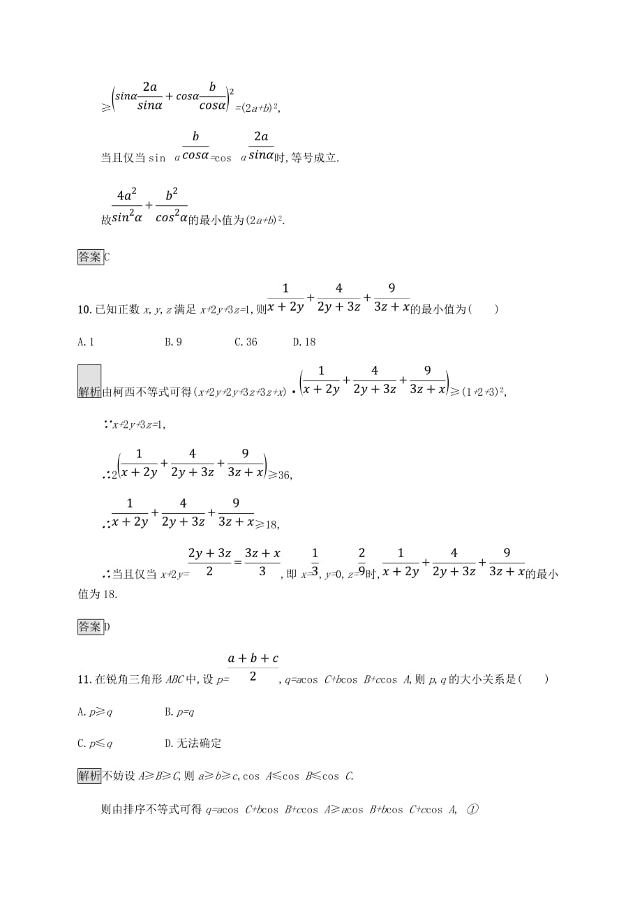 2018_2019版高中数学第三章柯西不等式与排序不等式测评新人教A版选修_第4页