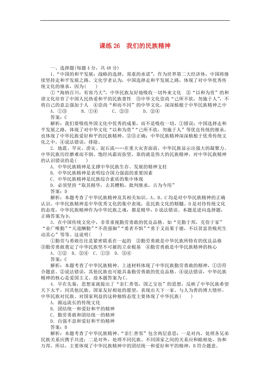 全程训练2019年高考政治一轮复习课练26 我们的民族精神_第1页