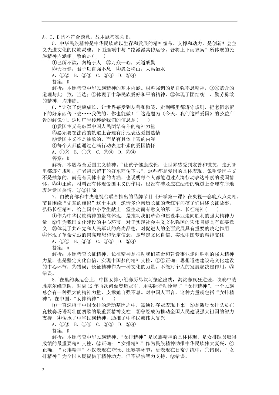 全程训练2019年高考政治一轮复习课练26 我们的民族精神_第2页