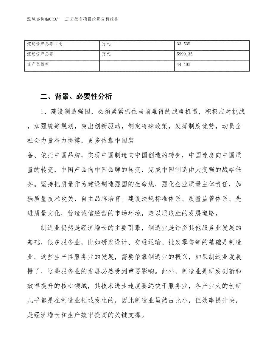 工艺壁布项目投资分析报告（投融资报告）.docx_第4页