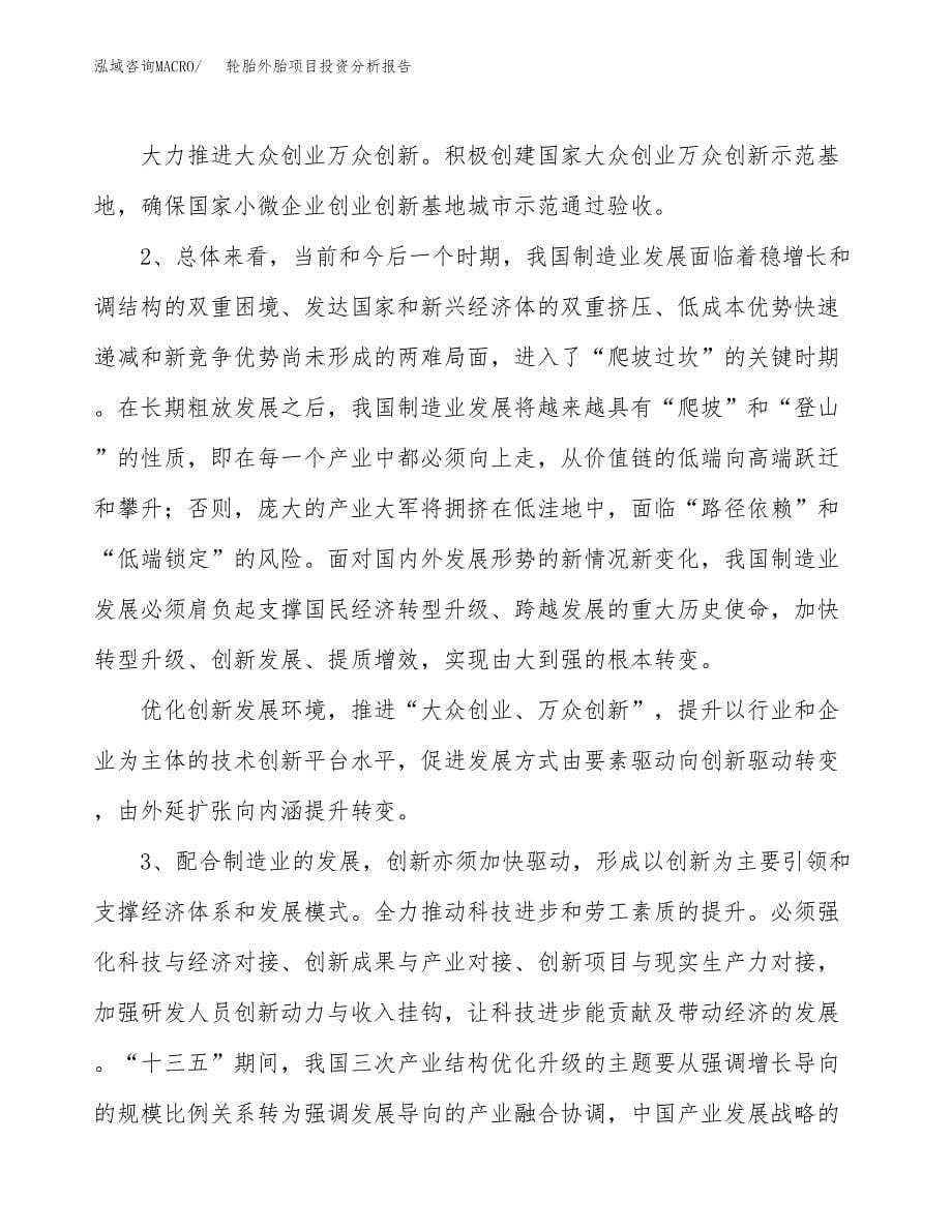 轮胎外胎项目投资分析报告（投融资报告）.docx_第5页