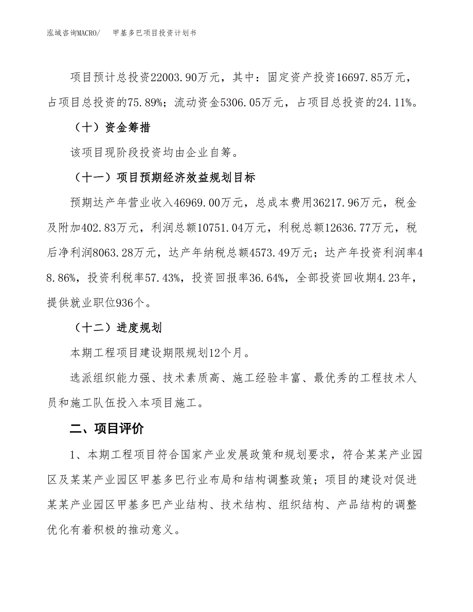 甲基多巴项目投资计划书(融资报告).docx_第3页