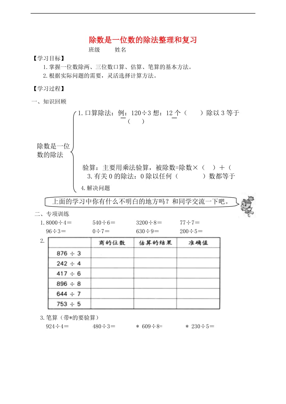 三年级数学下册2 除数是一位数的除法 除数是一位数的除法整理和复习学案 新人教版_第1页