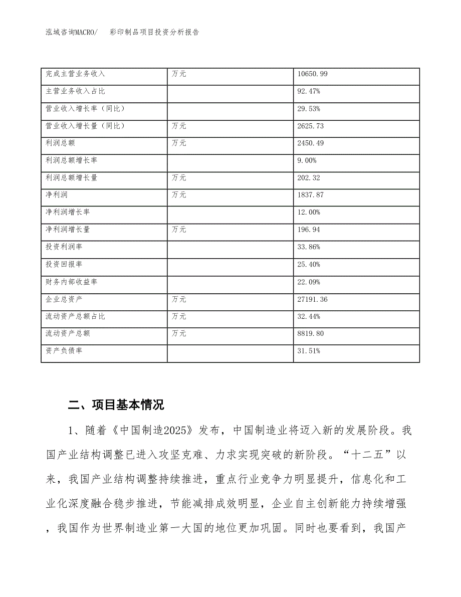 彩印制品项目投资分析报告（投融资报告）.docx_第3页