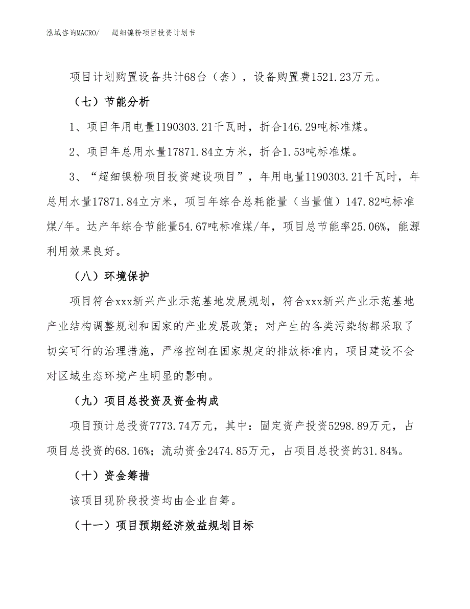 超细镍粉项目投资计划书(融资报告).docx_第2页