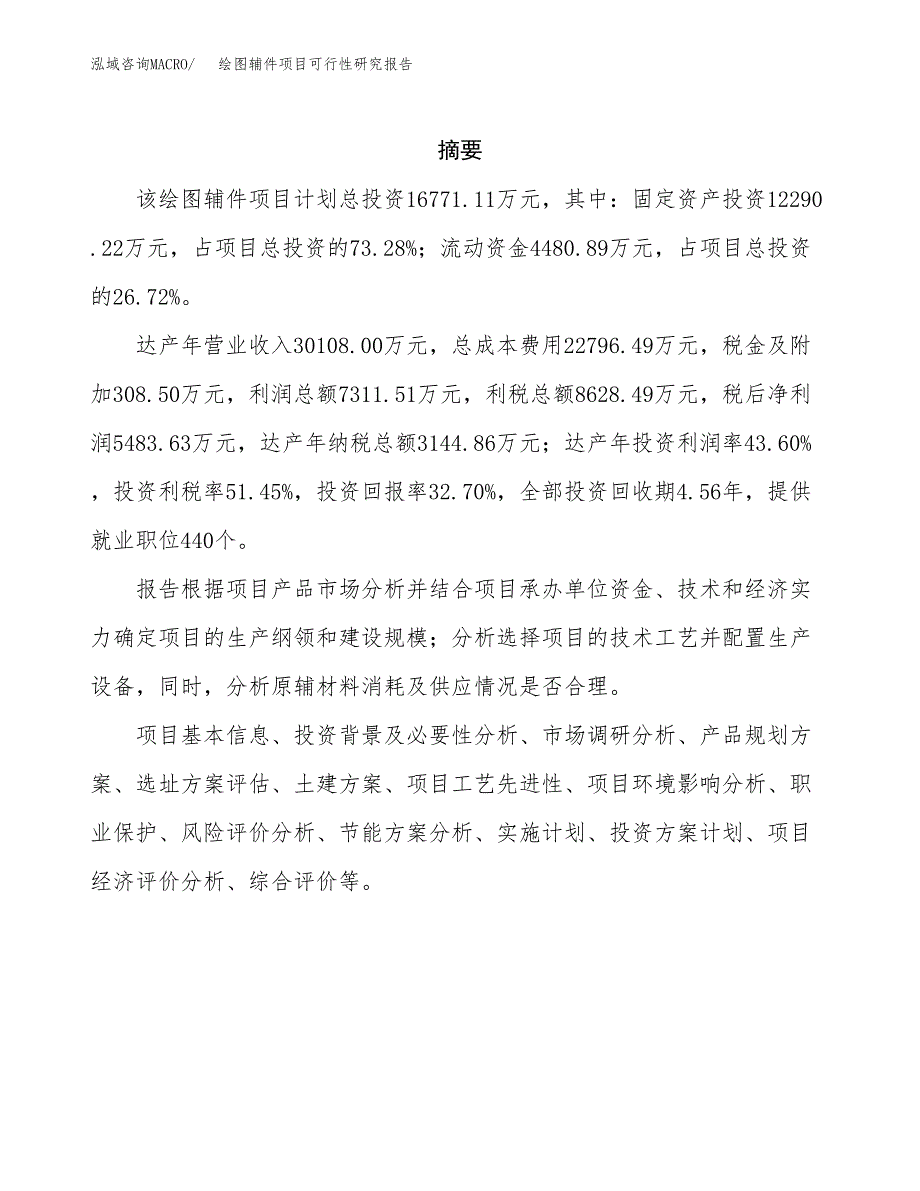 绘图辅件项目可行性研究报告标准模板.docx_第2页