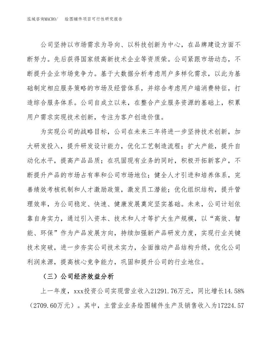 绘图辅件项目可行性研究报告标准模板.docx_第5页