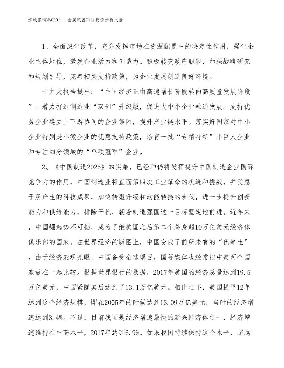 金属瓶盖项目投资分析报告（投融资报告）.docx_第4页