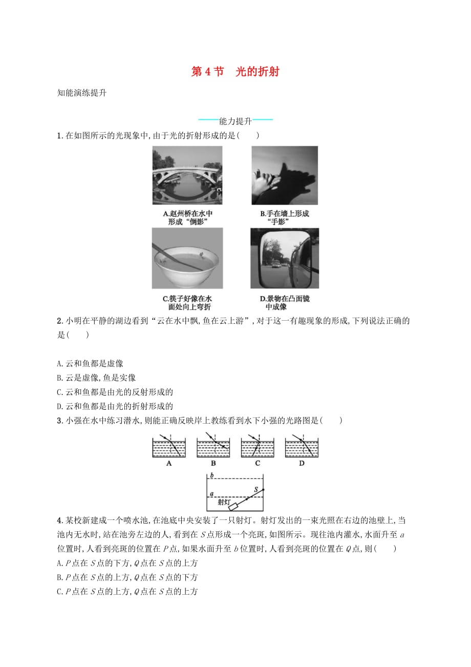 八年级物理上册 4.4 光的折射课后习题 （新版）新人教版(同名2796)_第1页