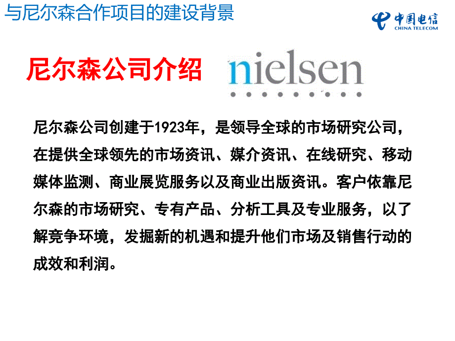 中国电信外包呼叫中心广东电信与尼尔森合作案例介绍_第3页