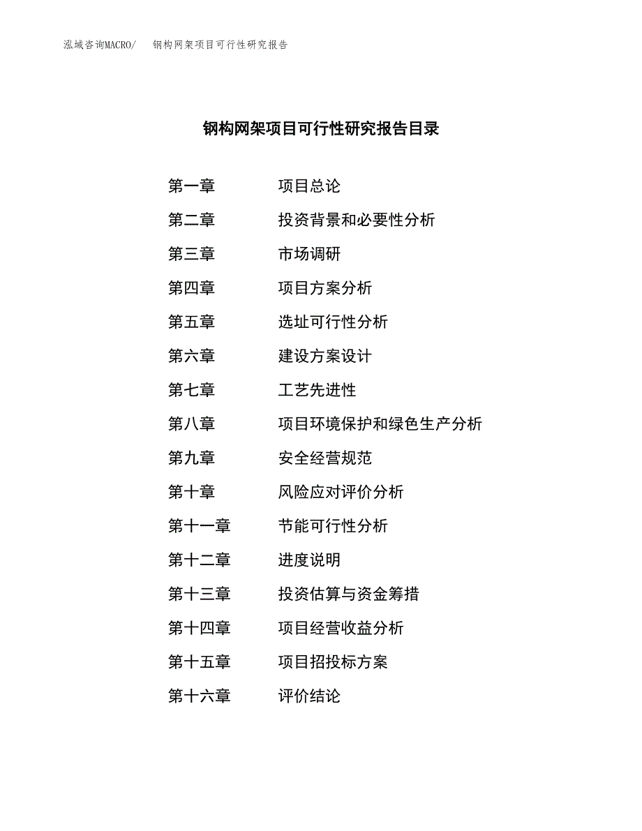 钢构网架项目可行性研究报告标准模板.docx_第3页