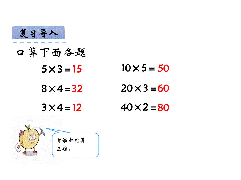 青岛版数学三上学期（54制）优选课件 17两位数乘两位数（口算）（青54）.pdf_第3页