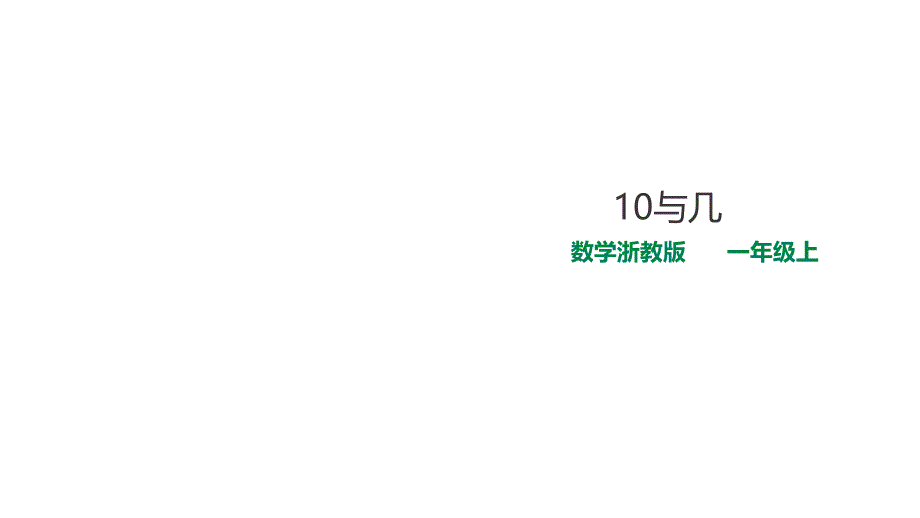 浙教版一年级数学上学期（基础） 优选课件 15 10与几.ppt_第1页