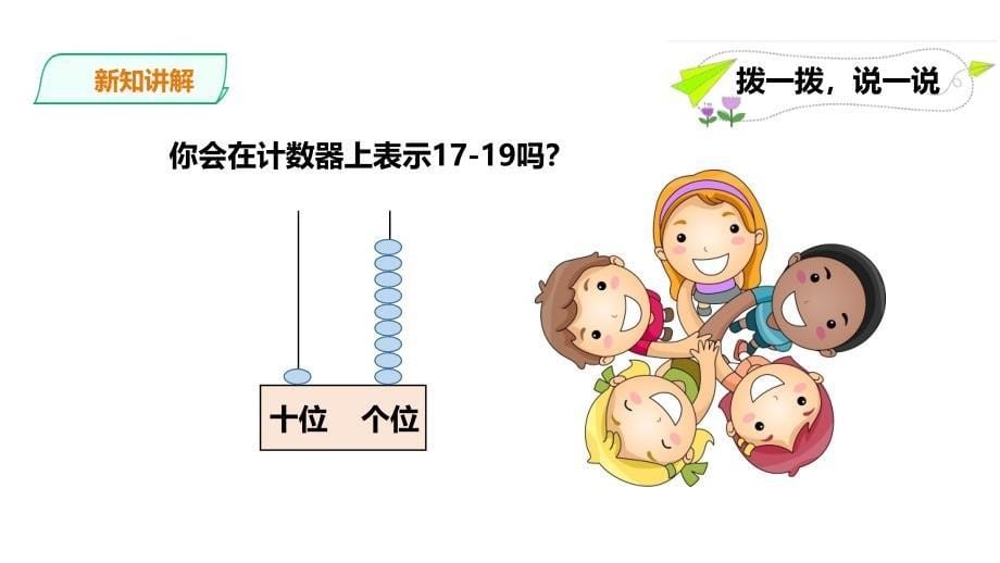 浙教版一年级数学上学期（基础） 优选课件 15 10与几.ppt_第5页