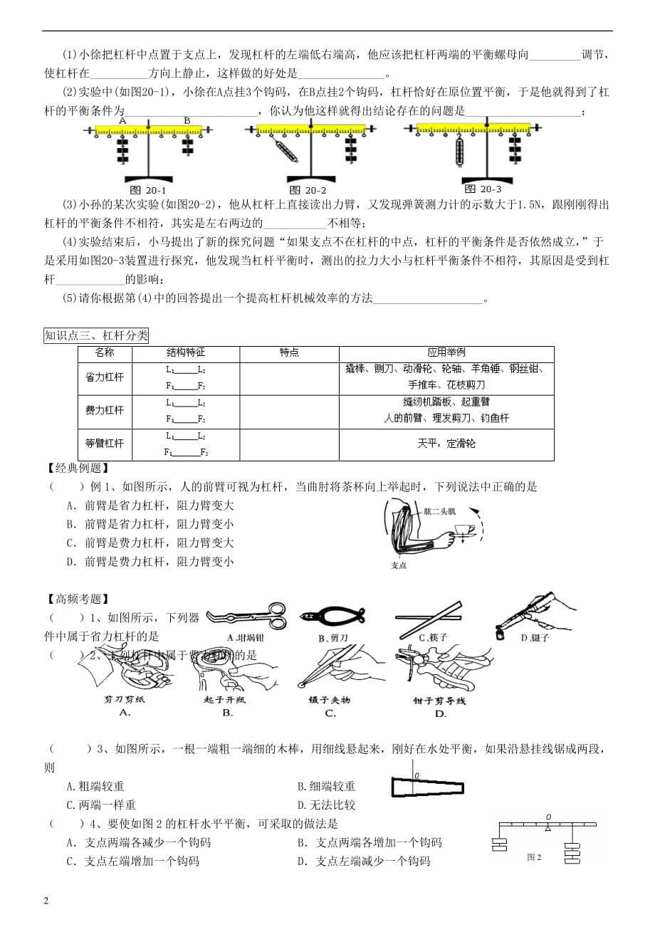 八年级物理下册 第十二章 第1节 杠杆专题复习测试 （新版）新人教版_第2页