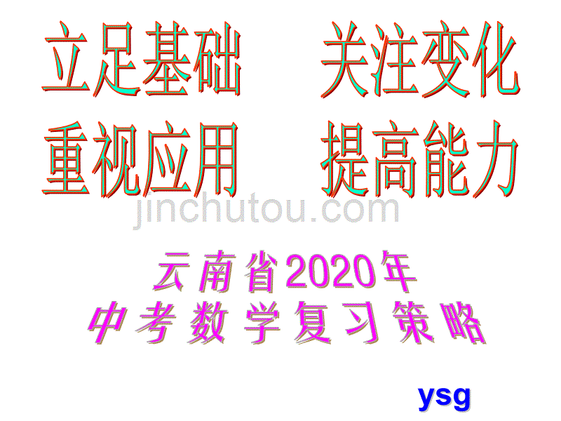 《立足基础关注变化重视应用提高能力》——云南省2020年中考数学复习策略_第1页