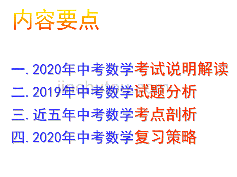 《立足基础关注变化重视应用提高能力》——云南省2020年中考数学复习策略_第3页
