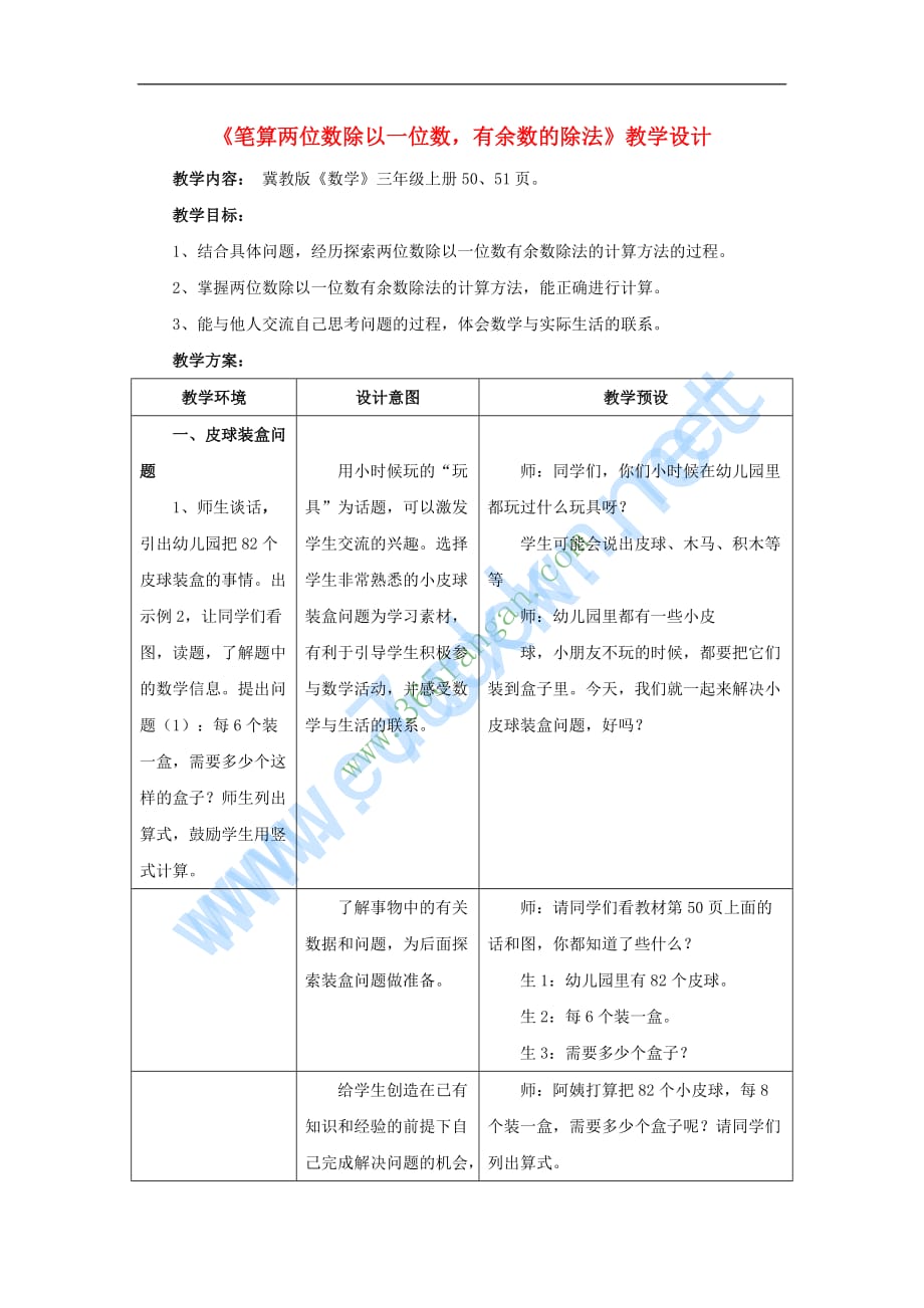 三年级数学上册第4单元《两、三位数除以一位数》4.2.2 笔算两位数除以一位数有余数的除法教学设计 冀教版_第1页