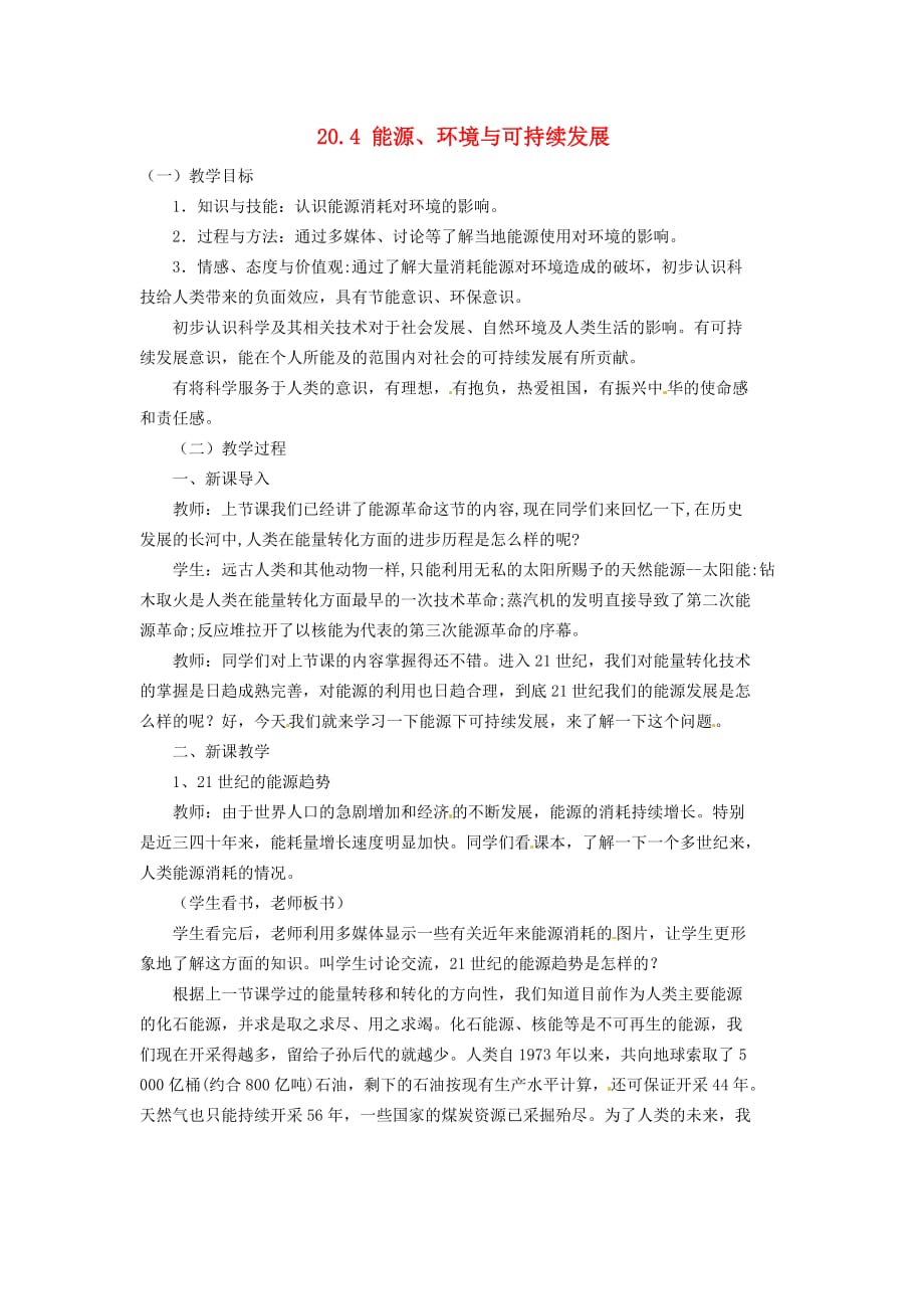 九年级物理下册20.4 能源、环境与可持续发展教案 （新版）粤教沪版_第1页