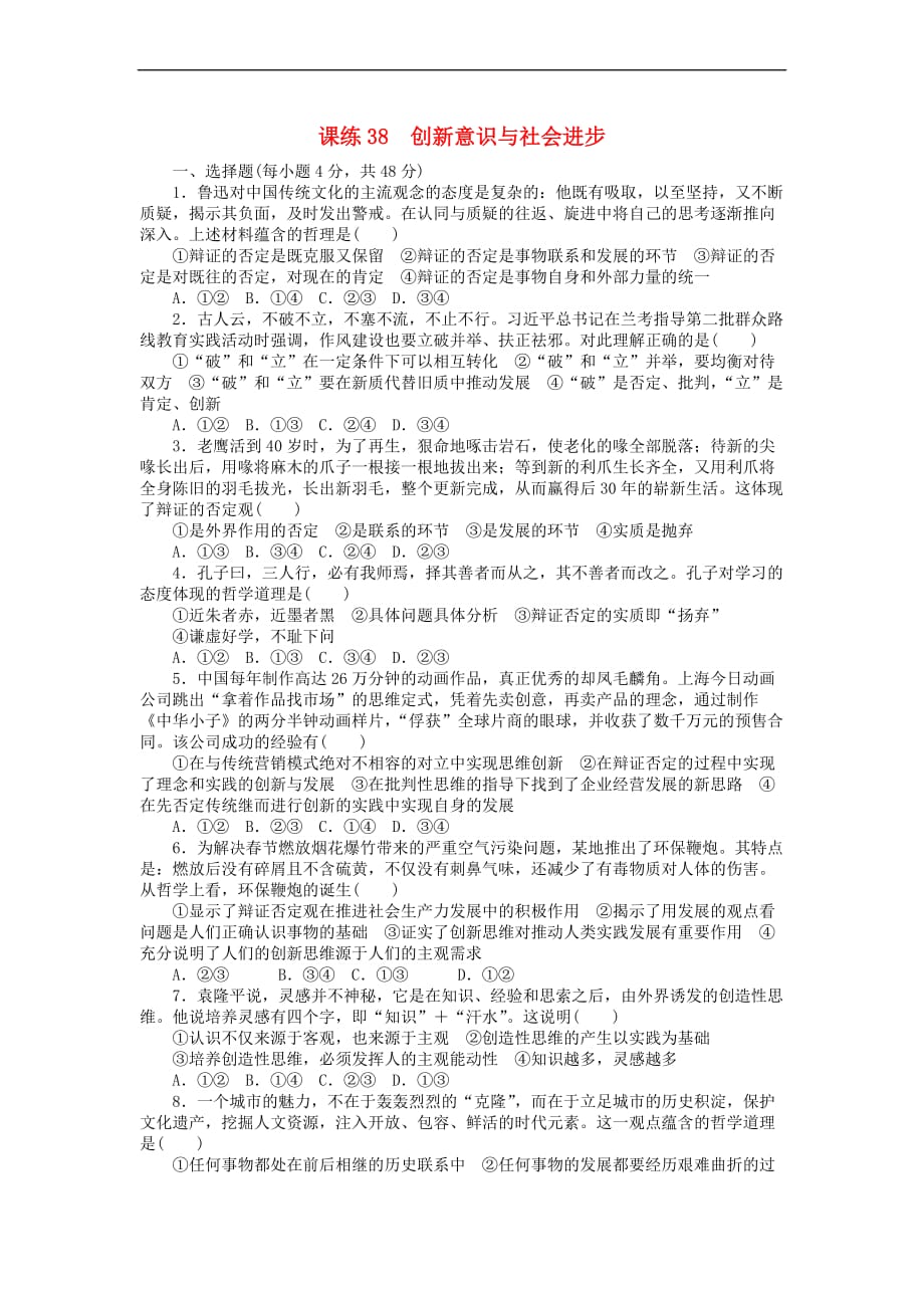 全程训练2018届高考政治一轮总复习第三单元 思想方法与创新意识 课练38 创新意识与社会进步 新人教版必修4_第1页