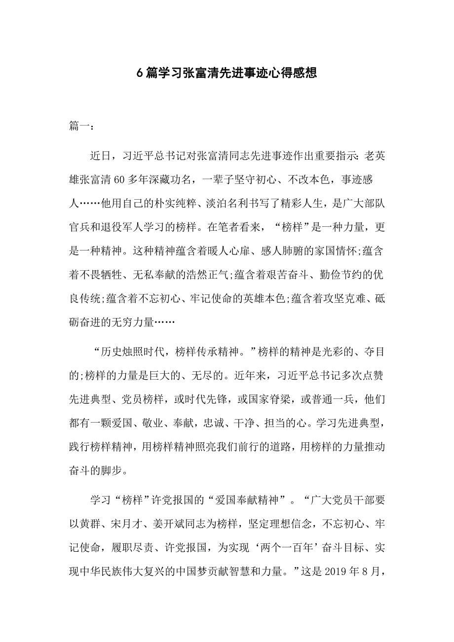 6篇学习张富清先进事迹心得感想_第1页