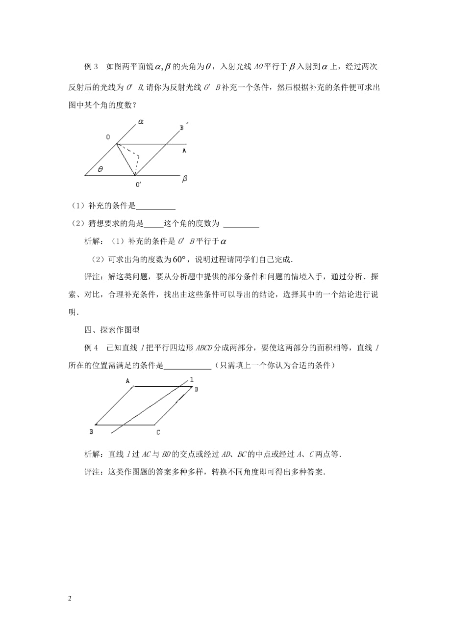 八年级数学下册 6.4 三角形的中位线定理 例说平行四边形的探索开放题素材 （新版）青岛版_第2页