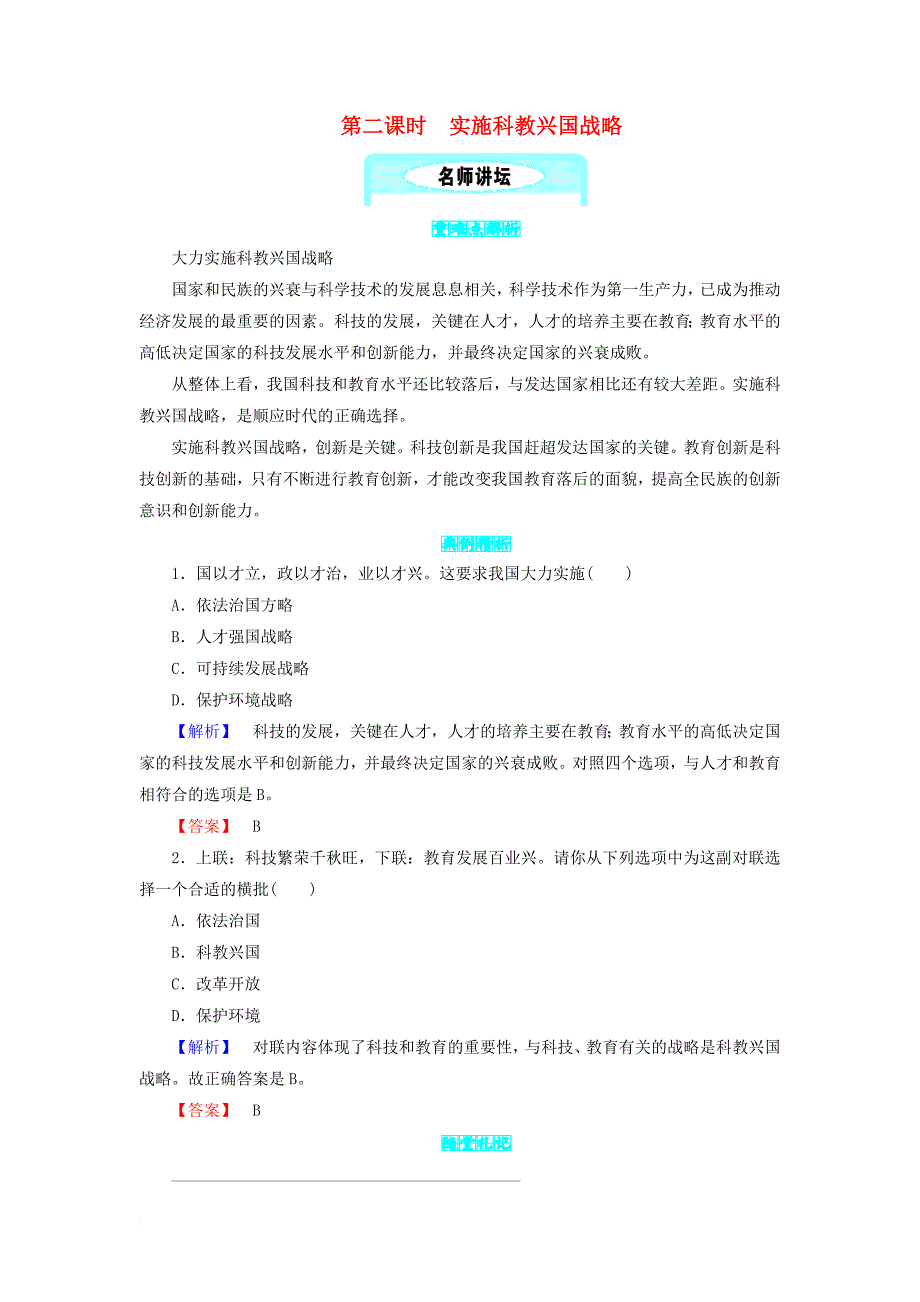 九年级政治全册第三单元 科学发展 国强民安 3.1 以人为本 科学发展 第二课时 实施科教兴国战略同步精练 粤教版_第1页