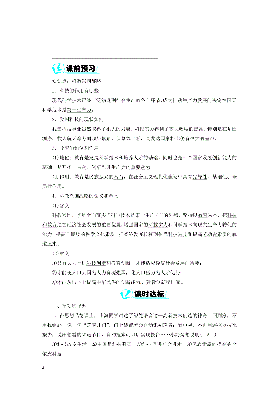 九年级政治全册第三单元 科学发展 国强民安 3.1 以人为本 科学发展 第二课时 实施科教兴国战略同步精练 粤教版_第2页