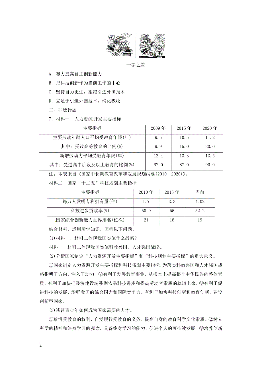 九年级政治全册第三单元 科学发展 国强民安 3.1 以人为本 科学发展 第二课时 实施科教兴国战略同步精练 粤教版_第4页