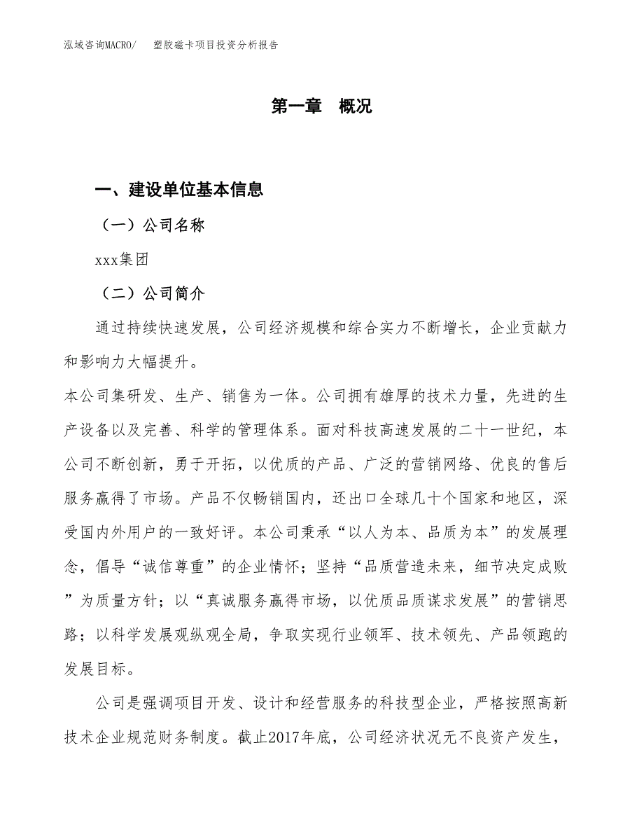 塑胶磁卡项目投资分析报告（投融资报告）.docx_第1页