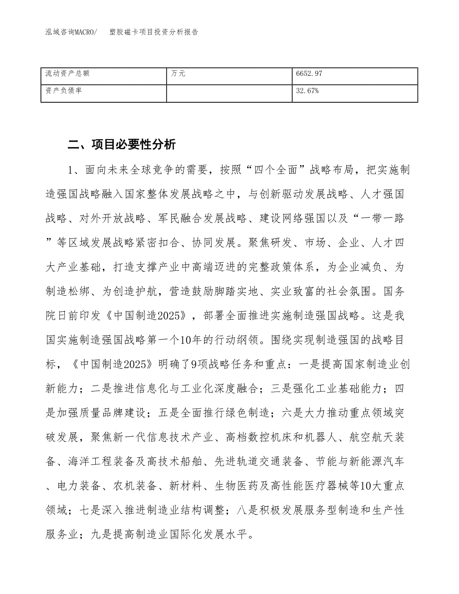 塑胶磁卡项目投资分析报告（投融资报告）.docx_第4页