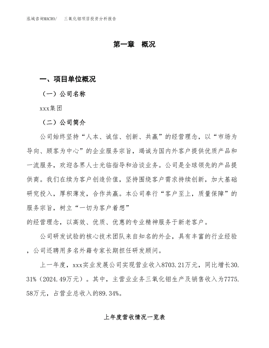 三氧化钼项目投资分析报告（投融资报告）.docx_第1页