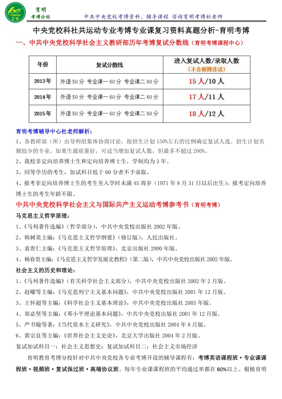 中央党校科社共运考博参考书解读报录比报名须知-育明考博_第1页