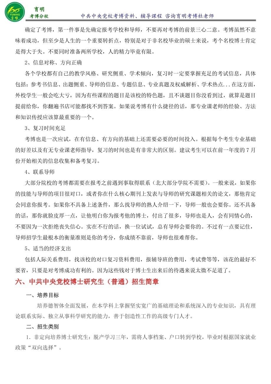 中央党校科社共运考博参考书解读报录比报名须知-育明考博_第5页