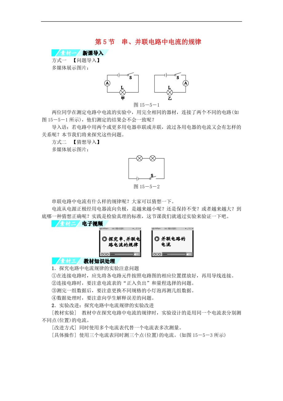 九年级物理全册第15章 第5节 串、并联电路中电流的规律习题 （新版）新人教版_第1页