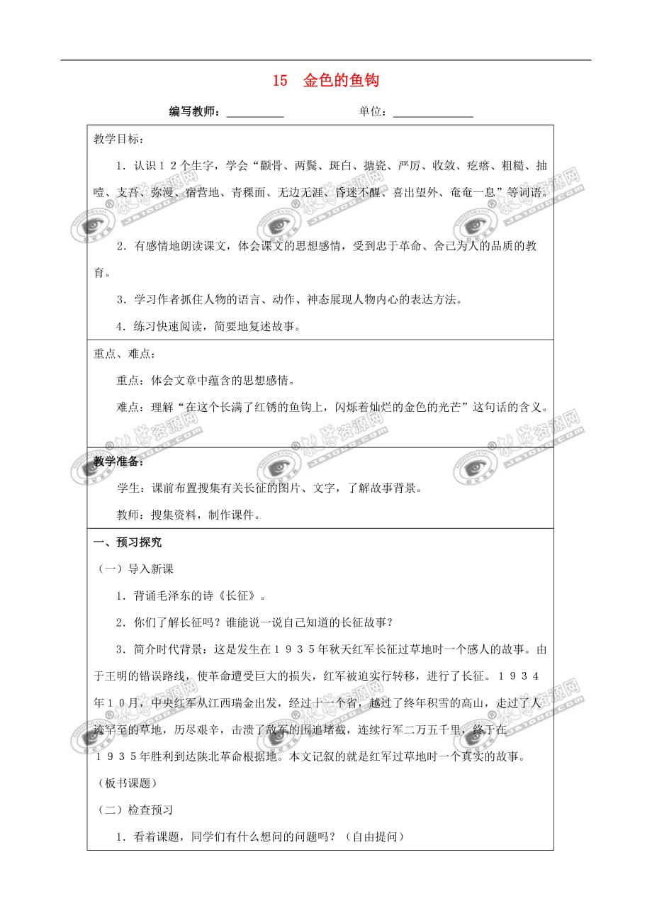 五年级语文下册第四组 15 金色的鱼钩教案 新人教版_第1页